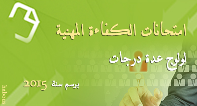 امتحانات الكفاءة المهنية برسم السنة 2015